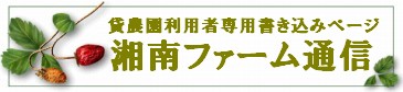 書き込みサイト 掲示板 農業 農園利用者