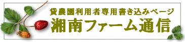 書き込みサイト　掲示板　農業　農園利用者