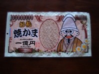よっちゃん食品のチョービックな１億円！