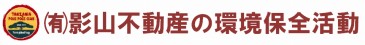 植林・慈善活動　さがみ野　賃貸　売買　影山不動産