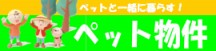 �y�b�g�����@�y�b�gOK�@���݁@�A�p�[�g�@�}���V�����@�݉�