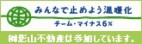 チームマイナス６％　エコ活動　ｅｃｏ企業　影山不動産