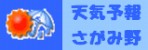 座間市さがみ野駅周辺の天気 来店前にチェック下さい!