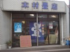 座間市さがみ野　木村畳店　きむらたたみてん