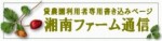 湘南ファーム通信　さがみ野　貸し農園　座間市